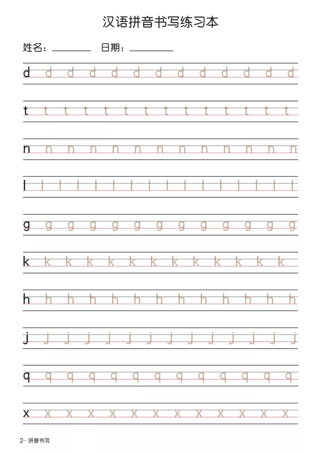 专项练习汉语拼音字母书写笔顺描红练习