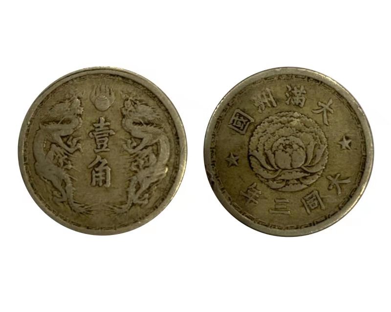 大满洲国大同三年壹角赏析