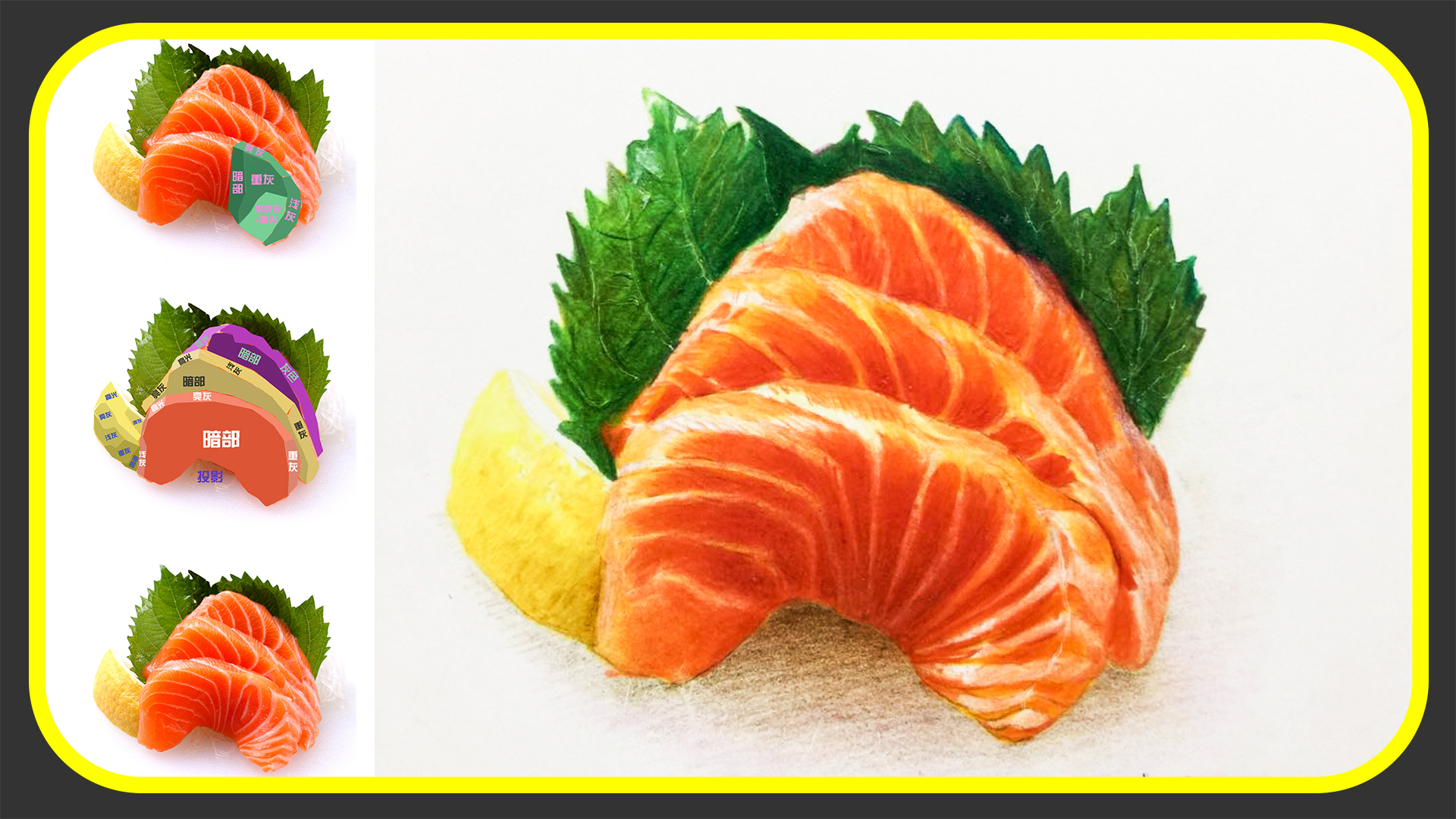 妈妈拉艺术学院-裴俊飞老师-彩铅基础三文鱼步骤