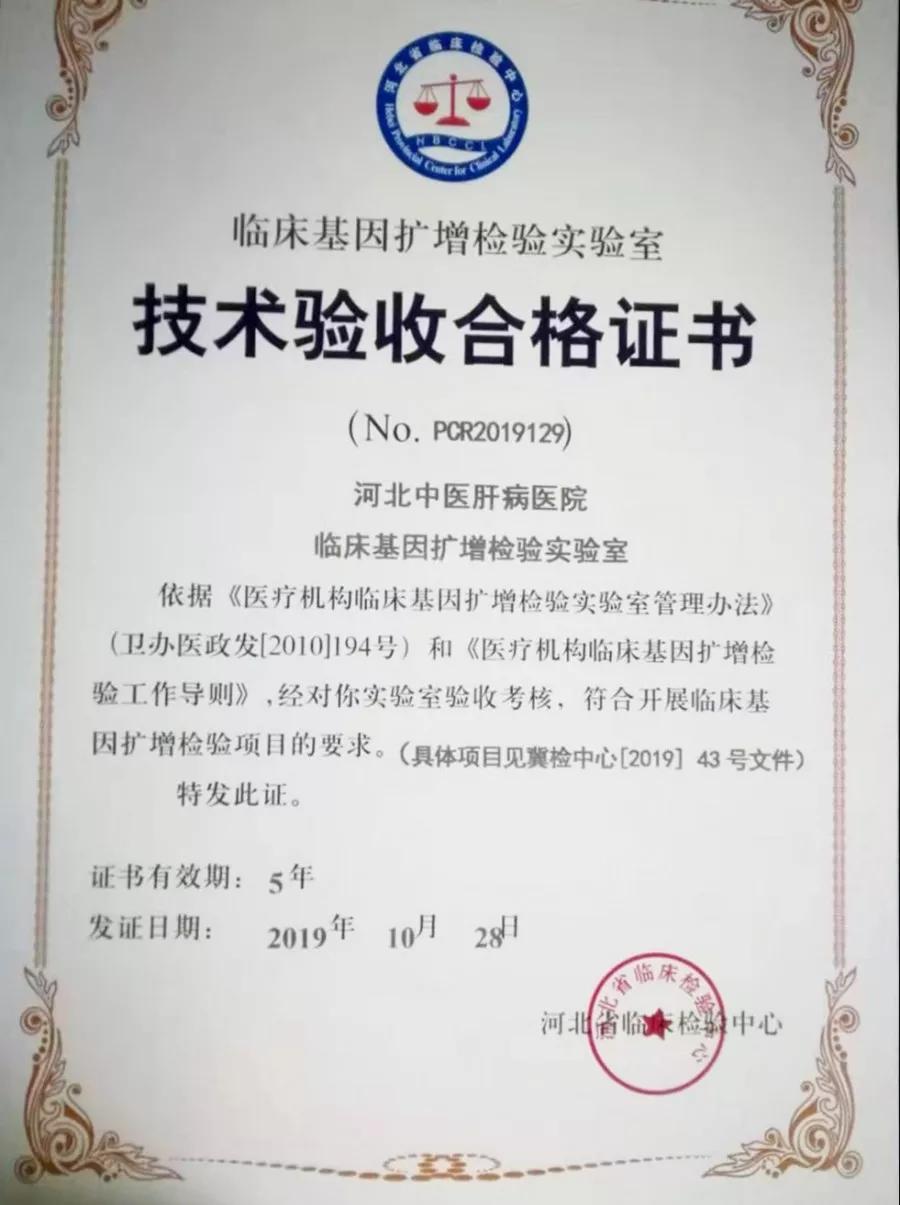 河北中医肝病医院pcr实验室顺利通过省级技术审核验收