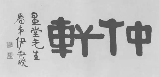 伊秉绶横额,古气盎然,令人叹服!_隶书