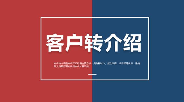年薪640w客户经理 客户转介绍特点:耗时少,成功率高,成本低