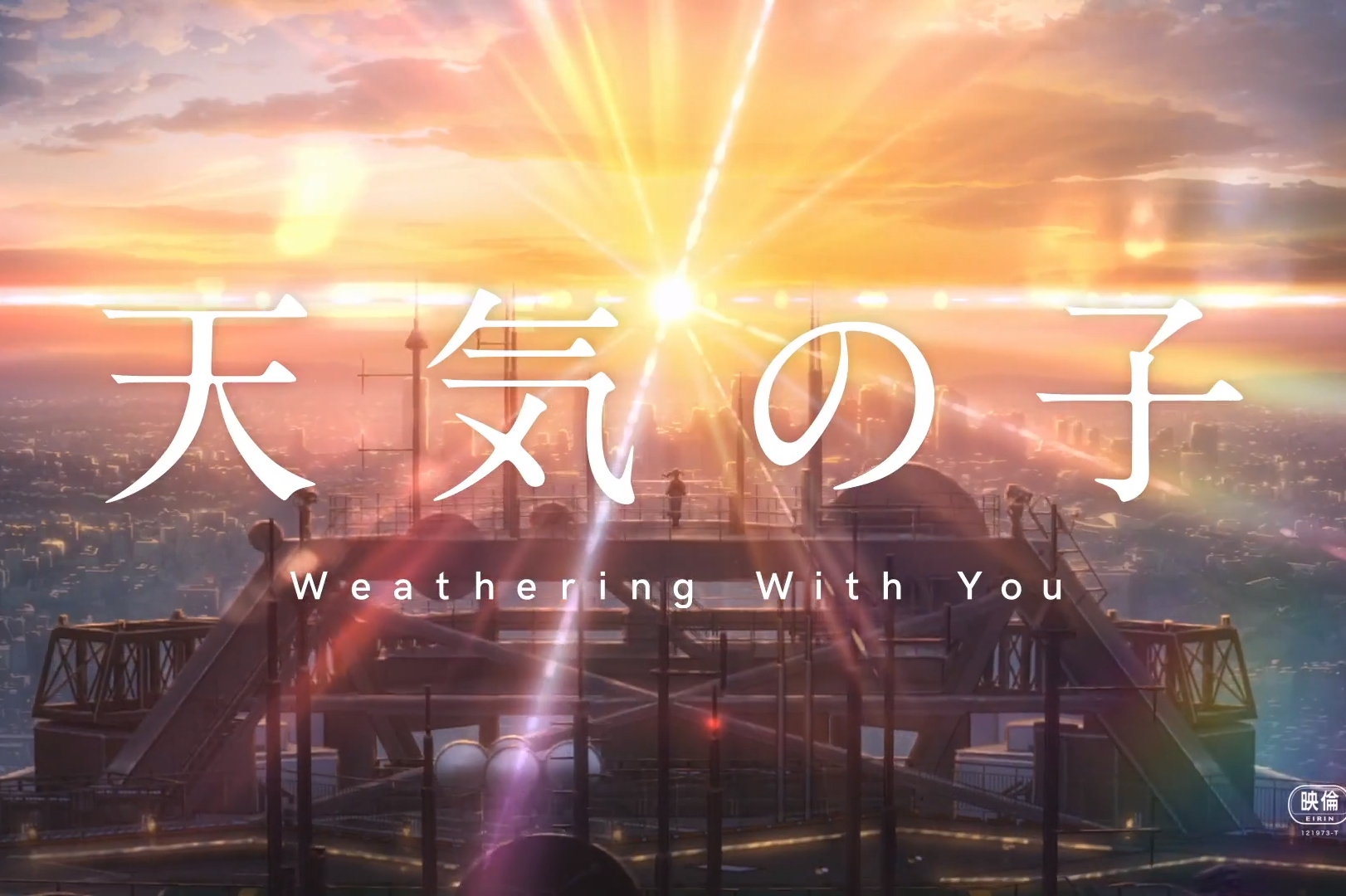 时隔三年的感动 新海诚新作 天气之子 首映简评 名字