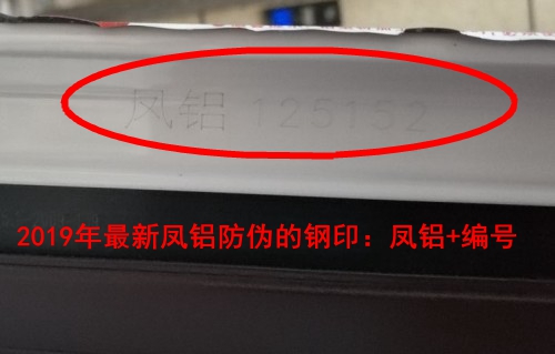 2019年最新版凤铝断桥铝铝材真防伪对比照