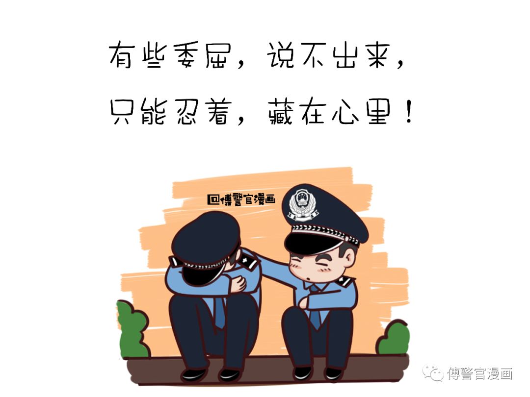 微信警察專屬表情包傳播安全防範常識|傳遞公安正能量微博@傅警官漫畫