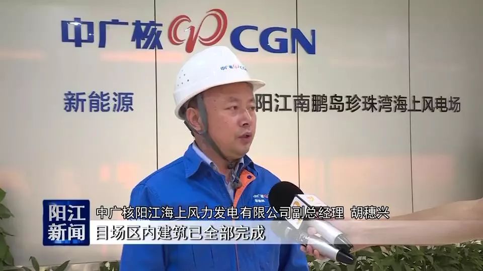 中广核阳江海上风力发电有限公司副总经理 胡穗兴:目场区内建筑已全部
