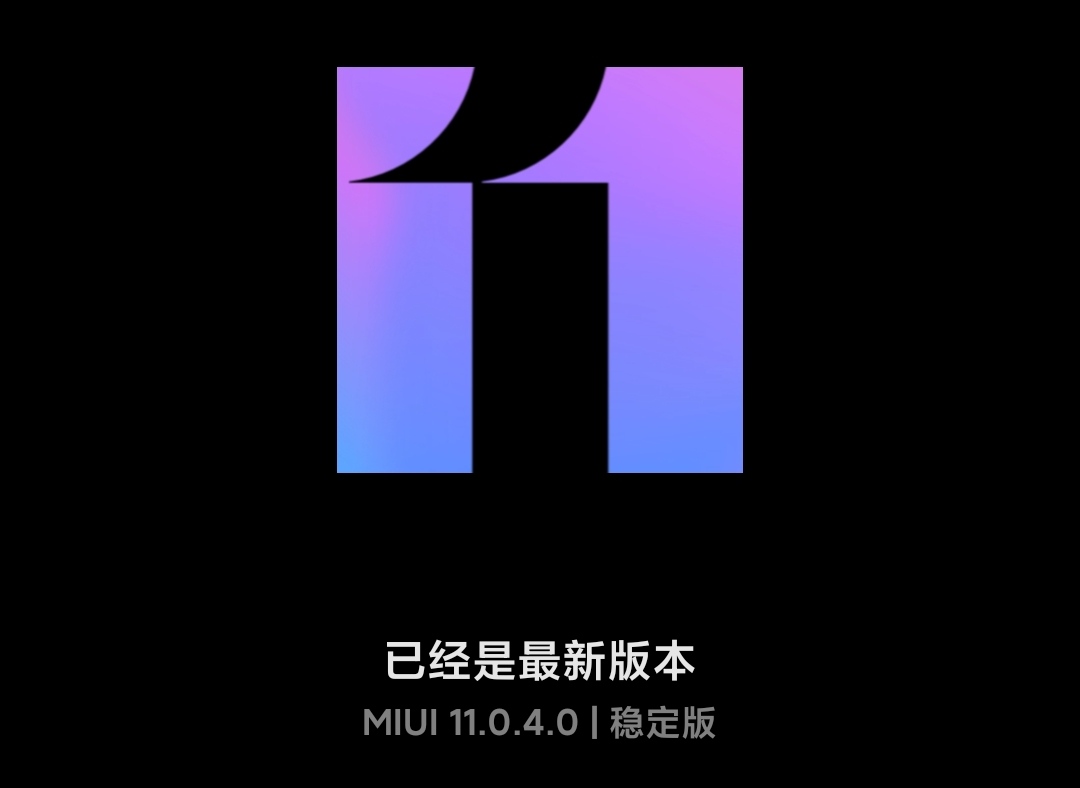 小米miui 11稳定版更新到11.0.4,果粉:更流畅,更稳定,更安全了