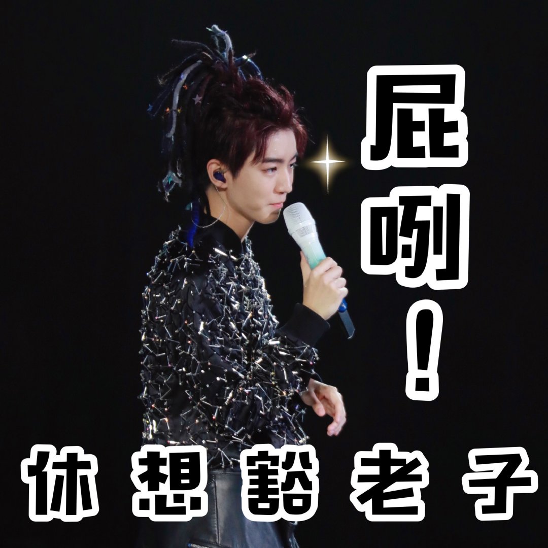 无边界之王俊凯表情包,新造型的"闪光"瞬间