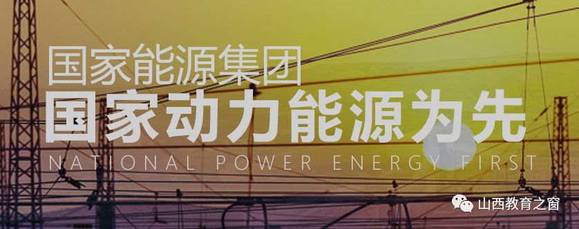 国家能源集团(国电 神华)校园招聘4639人公告(山西148人)