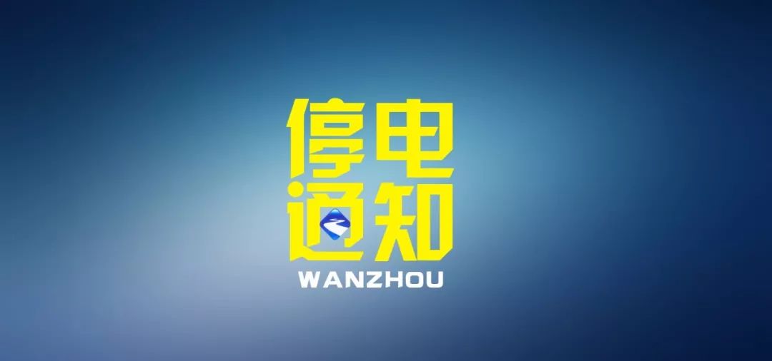 速看万州11月停电通知附具体时间和地点