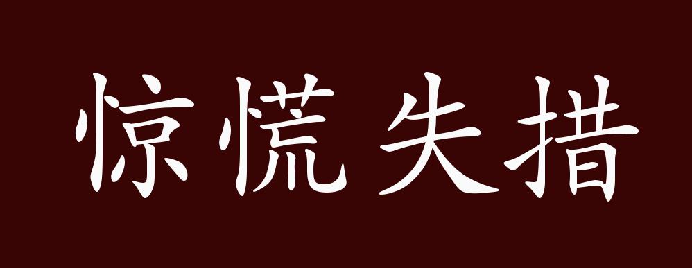 出自:《北齐书 元晖业传》:"孝友临刑,惊惶失措,晖业神色自若.