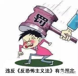 海淀警方依據《反恐怖主義法》對中介公司經理馬某處1500元人民幣罰款