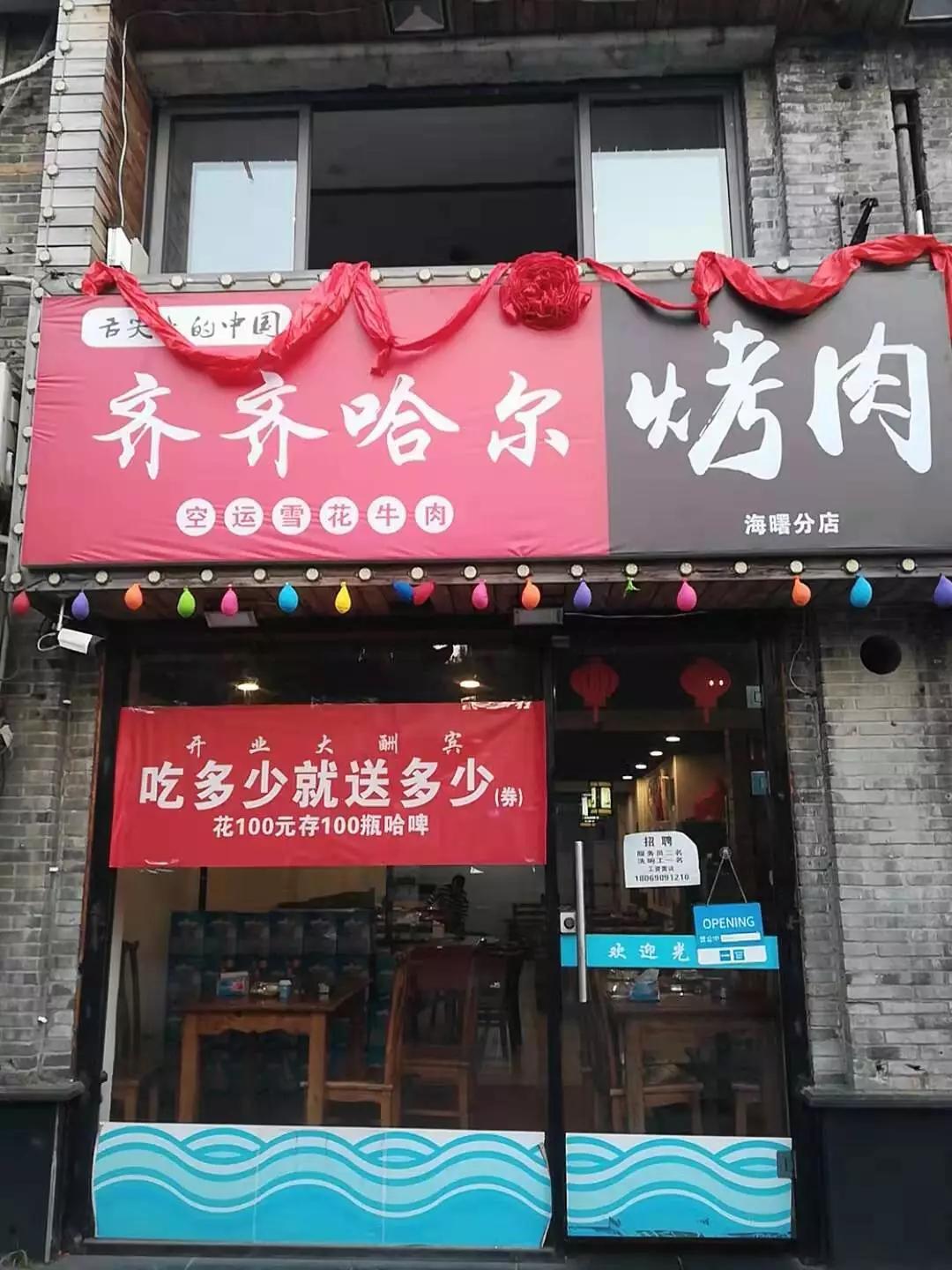 空运过来的齐齐哈尔炭火烤肉店海曙开业就在月湖镇明路上