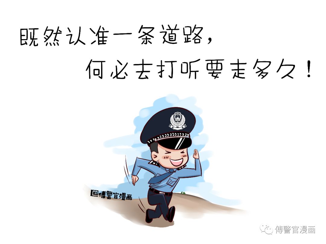 微信警察专属表情包传播安全防范常识|传递公安正能量微博@傅警官漫画