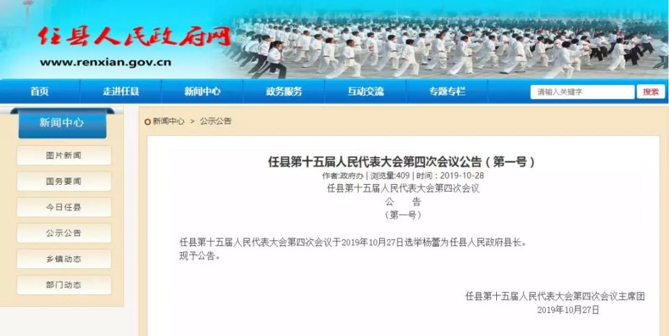 人民代表大會第四次會議於2019年10月27日選舉楊蕾為任縣人民政府縣長