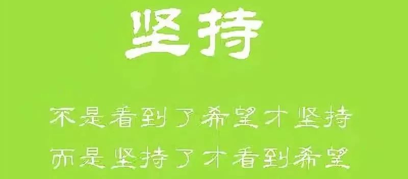 你不是做不出成績,而是缺乏一咬牙一跺腳的開始,然後默默地堅持