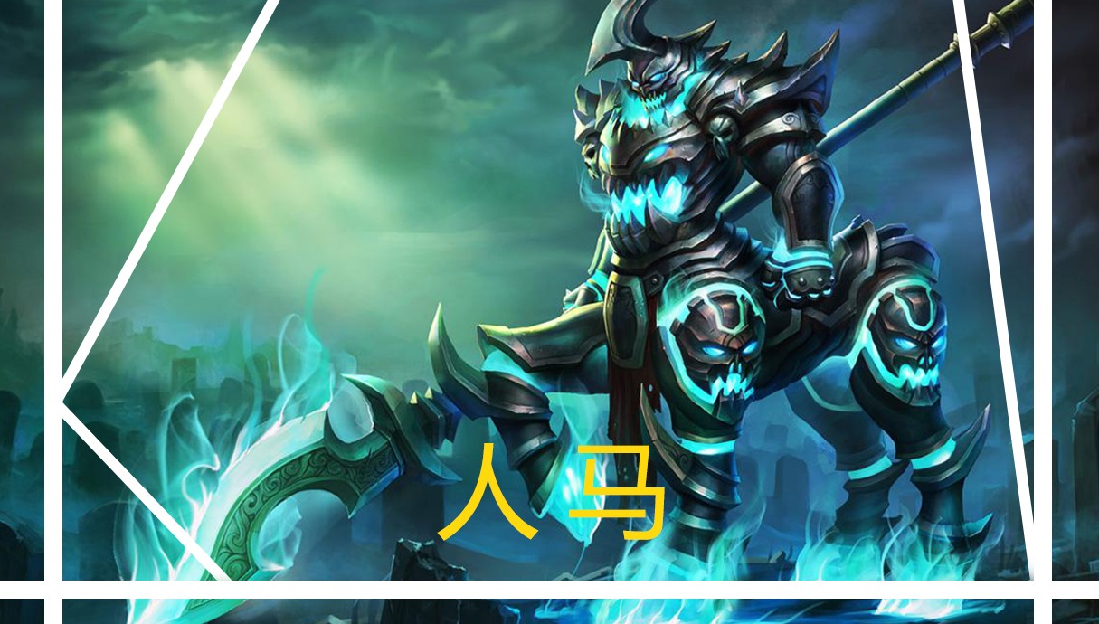 无限火力谁秒人最快人马需要技能三下他却是只点1下