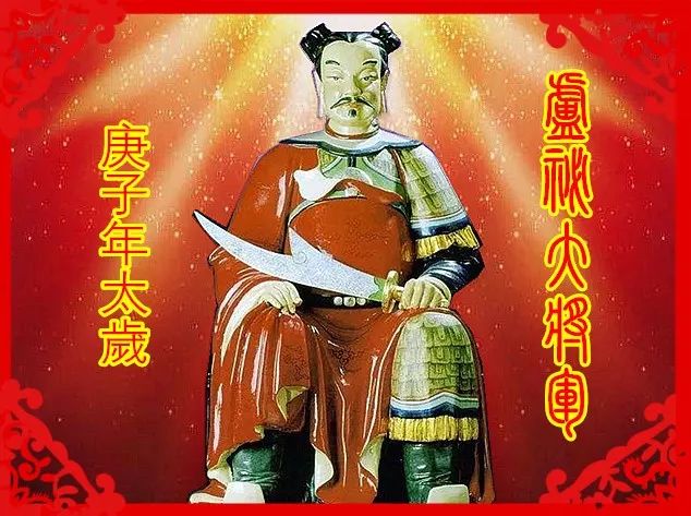 2020庚子年太岁星君——卢秘大将军生肖鼠运势【值太岁】生肖牛运势