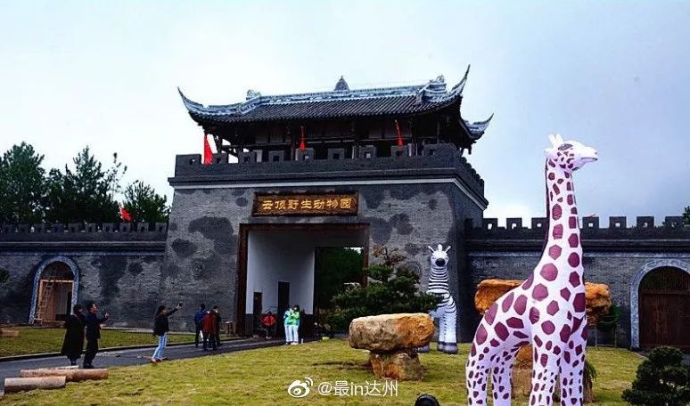 注意!达州金石云顶野生动物园暂不对外开放