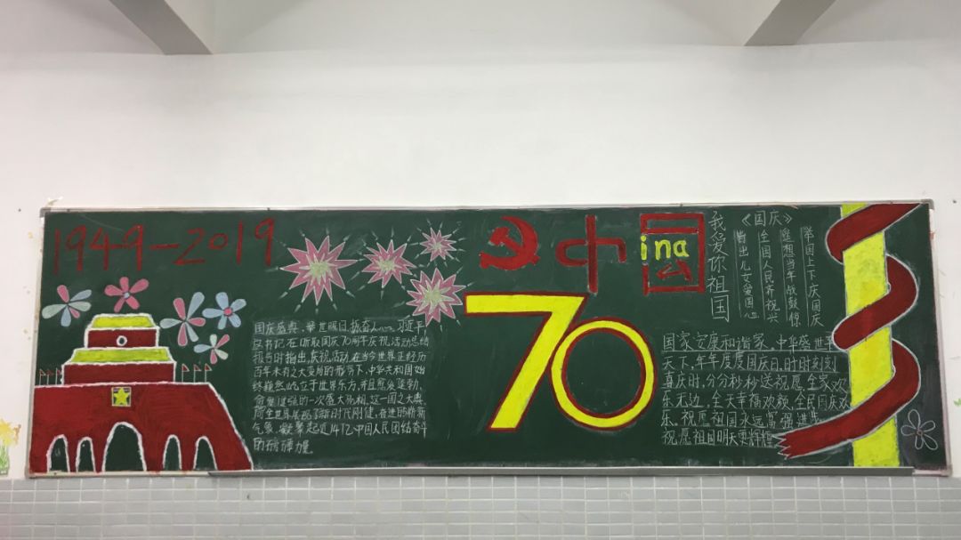 庆祝70周年华诞主题黑板报评比附排名情况