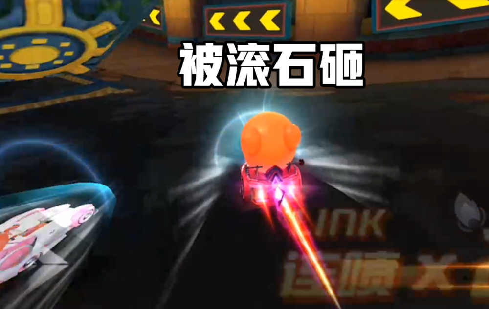 其实是有两个连续的弯道是有大圆石的滚动的,而被这个滚石压下来的话