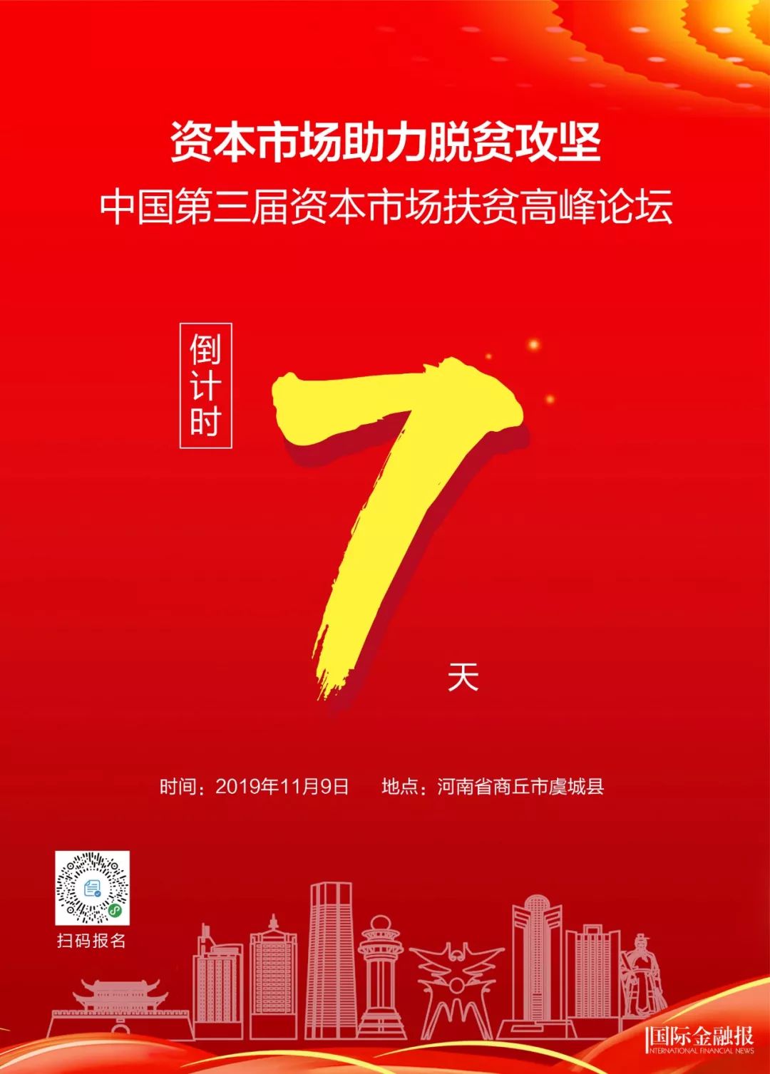 中国第三届资本市场扶贫高峰论坛 倒计时7天!
