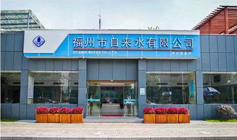 再见福州第一家供水营业大厅今后市民办理业务要到