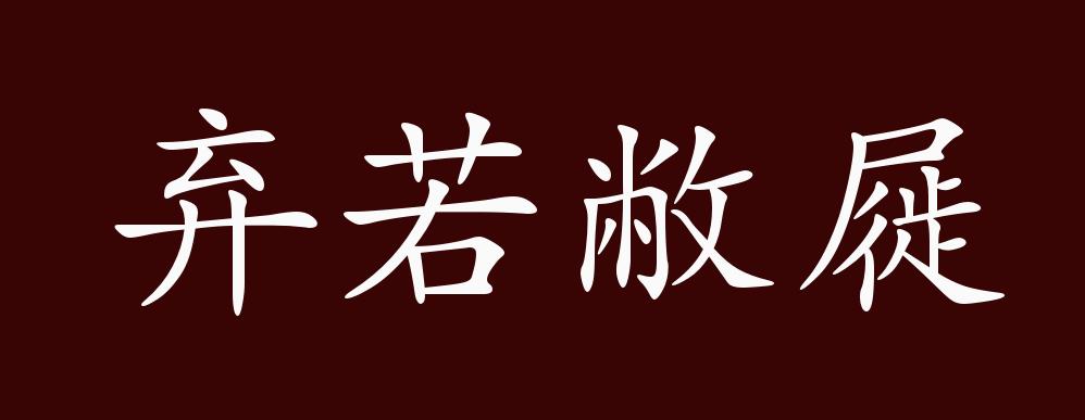 弃若敝屣的出处释义典故近反义词及例句用法成语知识