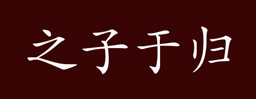 原创之子于归的出处释义典故近反义词及例句用法成语知识