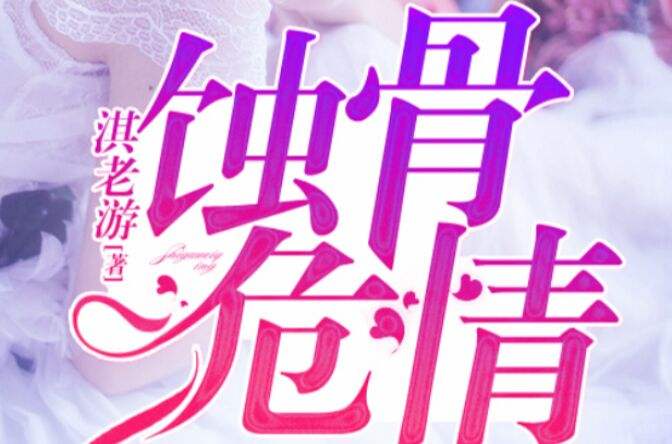 蚀骨危情本来应该是一个最简单的童话却活成了一个生生笑话