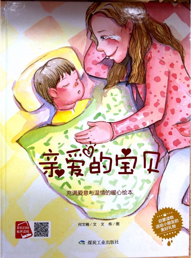 绘本故事 |《亲爱的宝贝》