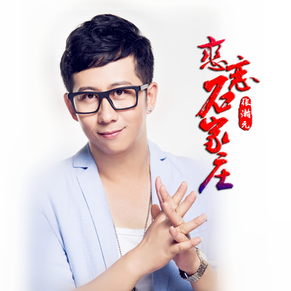 张瀚元2019推出最新国语流行单曲单曲《恋恋石家庄》今日发行