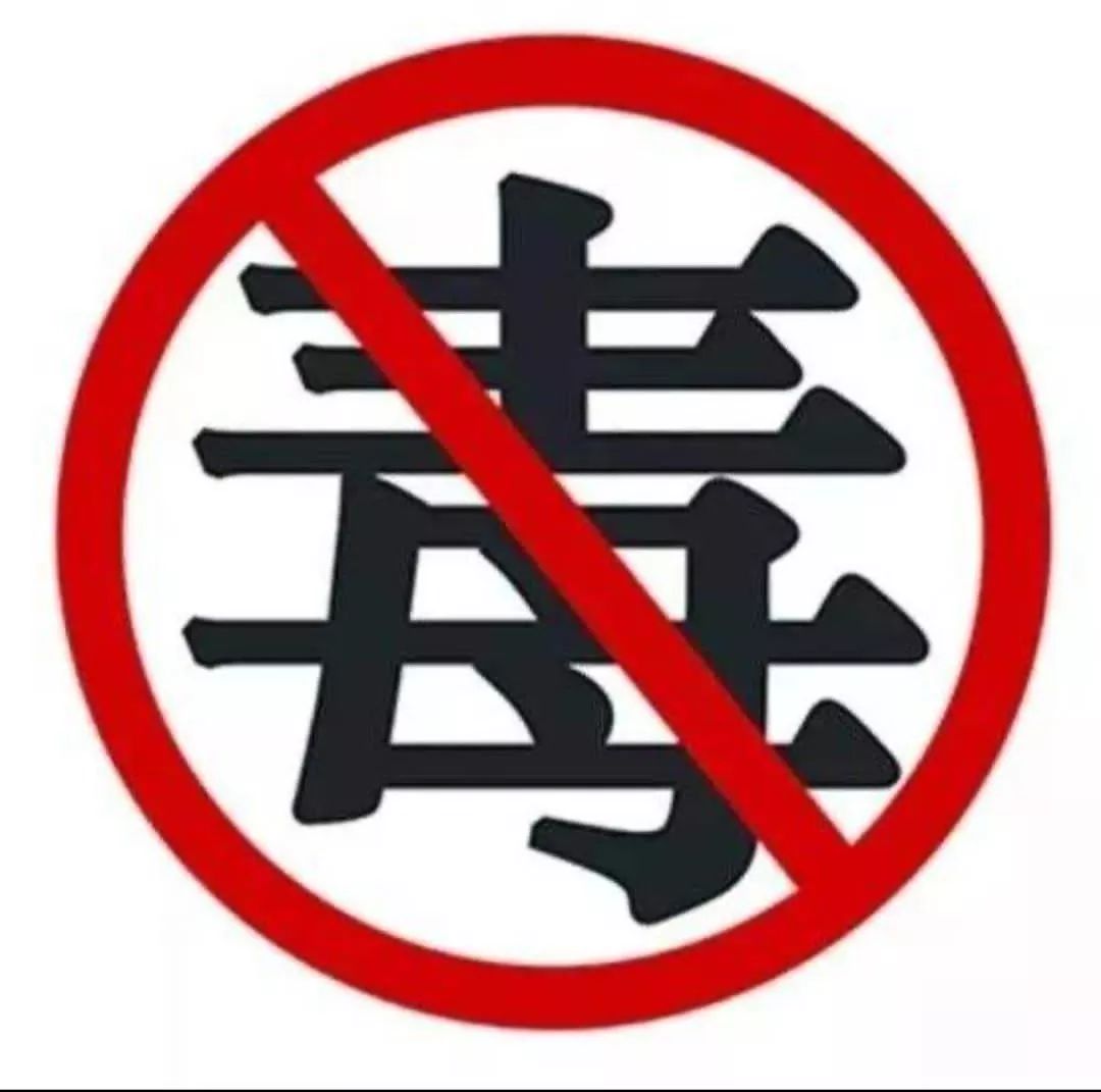 精彩青春,做孤"毒"者_毒品