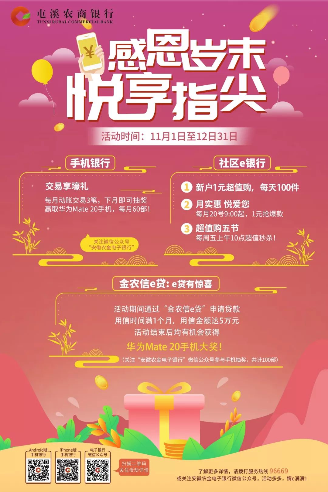 感恩岁末悦享指尖屯溪农商银行第三季电子银行活动来啦