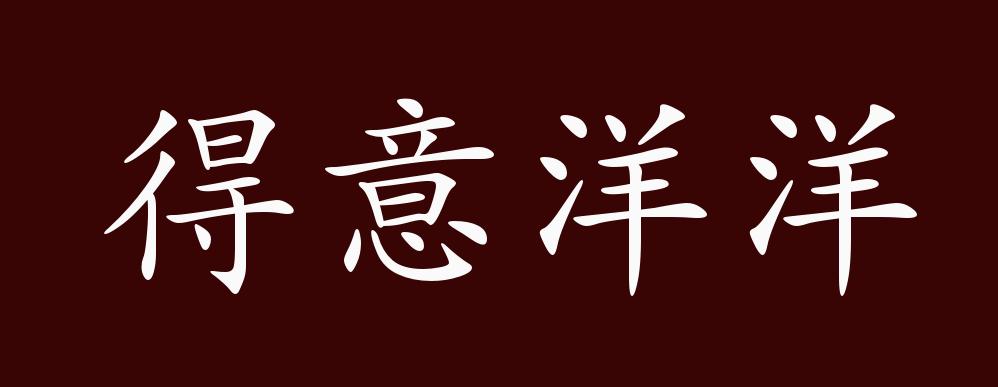 原创得意洋洋的出处释义典故近反义词及例句用法成语知识