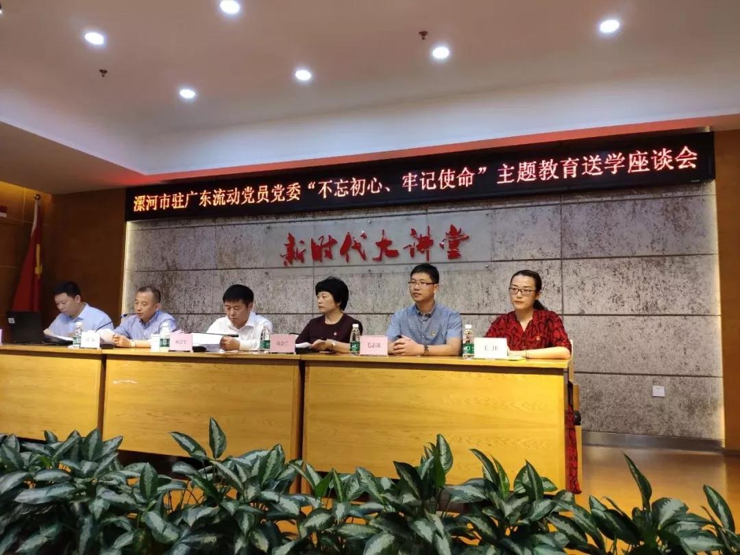 漯河驻广东流动党员党委不忘初心牢记使命主题教育送学座谈会