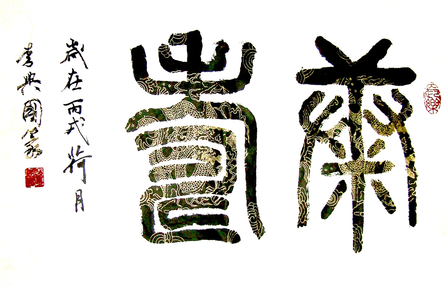 艺界网国家行政学院教授中国行政文化书画院院长李兴国书法艺术作品