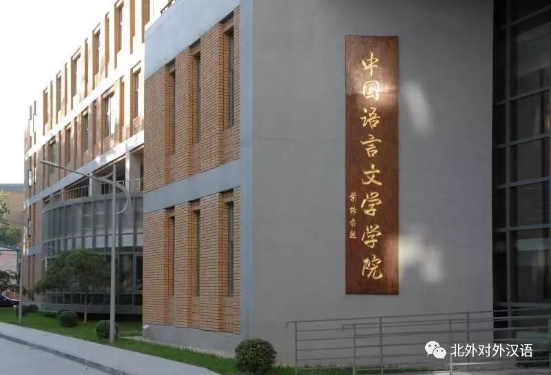 北京外国语大学中国语言文学学院(以下简称"中文学院)是一个集中国