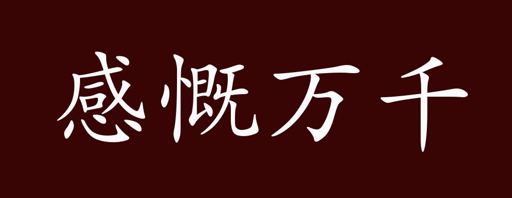 原创感慨万千的出处释义典故近反义词及例句用法成语知识