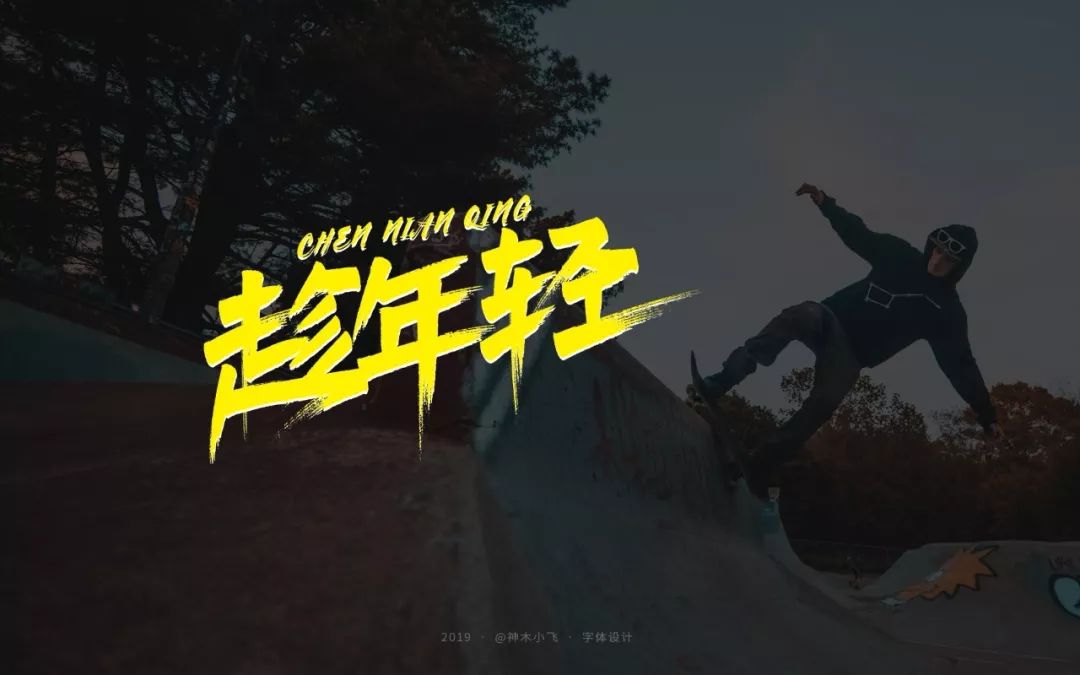 字体帮第1358篇67趁年轻明日命题担当