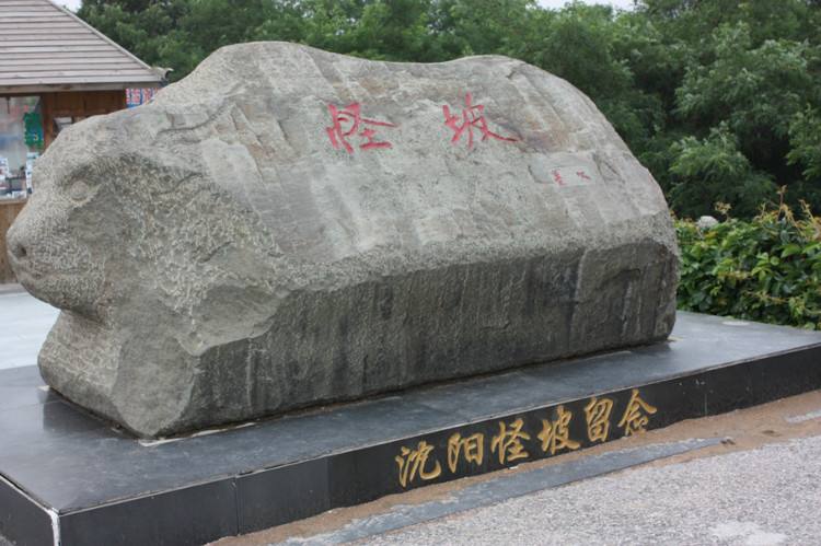沈阳怪坡