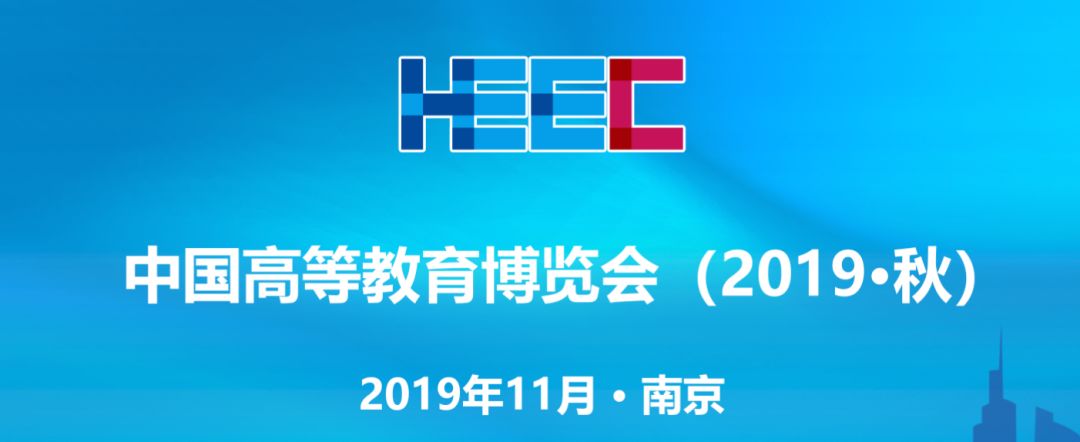 第54届高博会系列报道之五新中国高等教育70年峰会分论坛区域高等教育