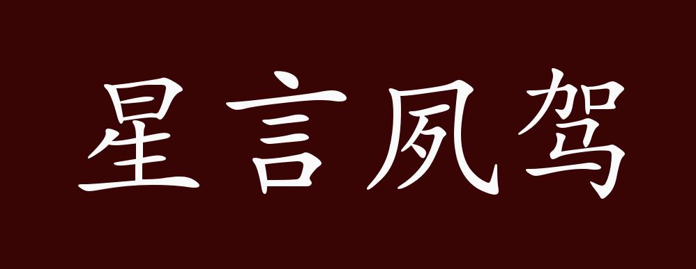 星言夙驾的出处释义典故近反义词及例句用法成语知识