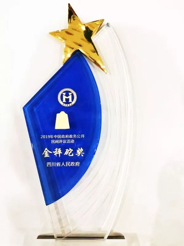 喜讯四川荣获2019年中国政府政务公开金秤砣奖