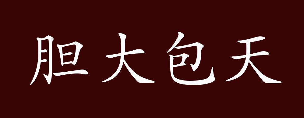 胆大包天的出处释义典故近反义词及例句用法成语知识