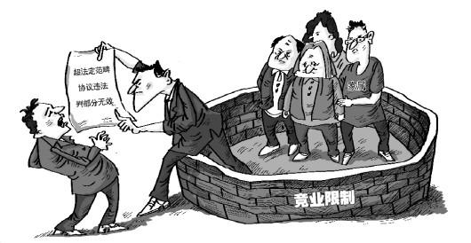 竞业限制以法为据越线无效违约担责