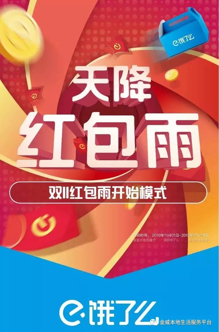 饿了么金威饿了么双十一狂撒红包雨快来抢啊