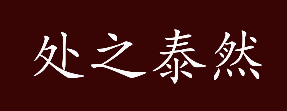 形容处理事情不慌不忙;沉着镇定.也指对事情无动于衷.也作"泰然处之.