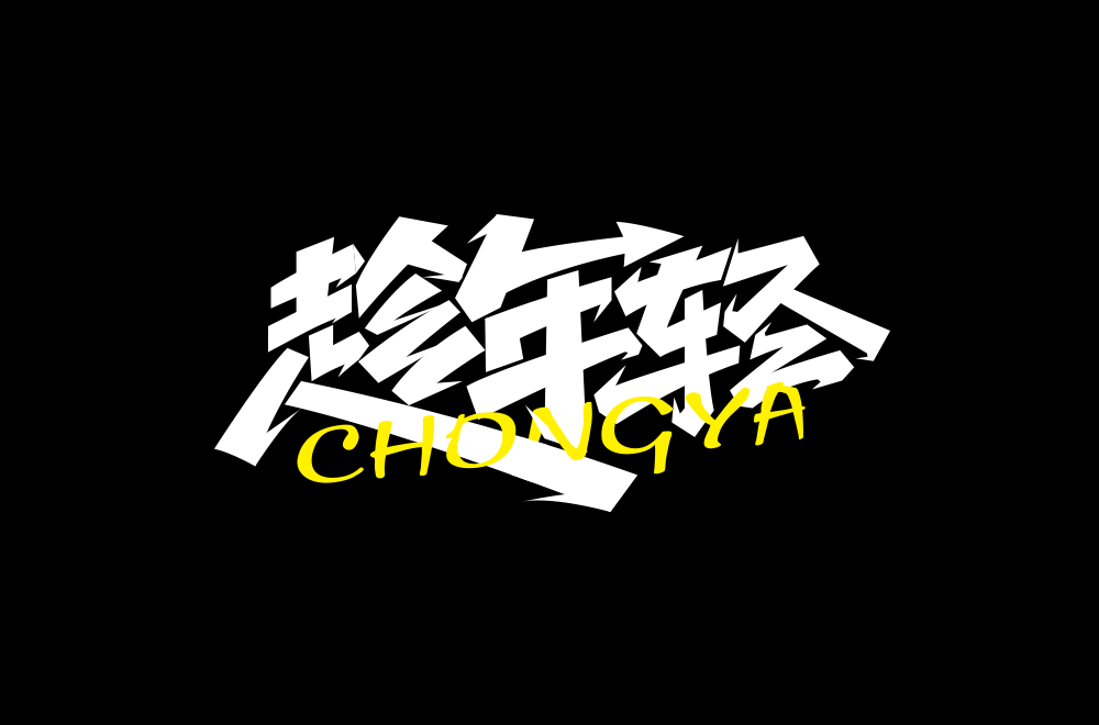 字体帮第1358篇67趁年轻明日命题担当