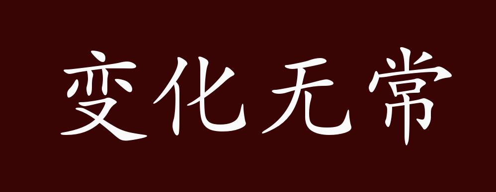 原创变化无常的出处释义典故近反义词及例句用法成语知识